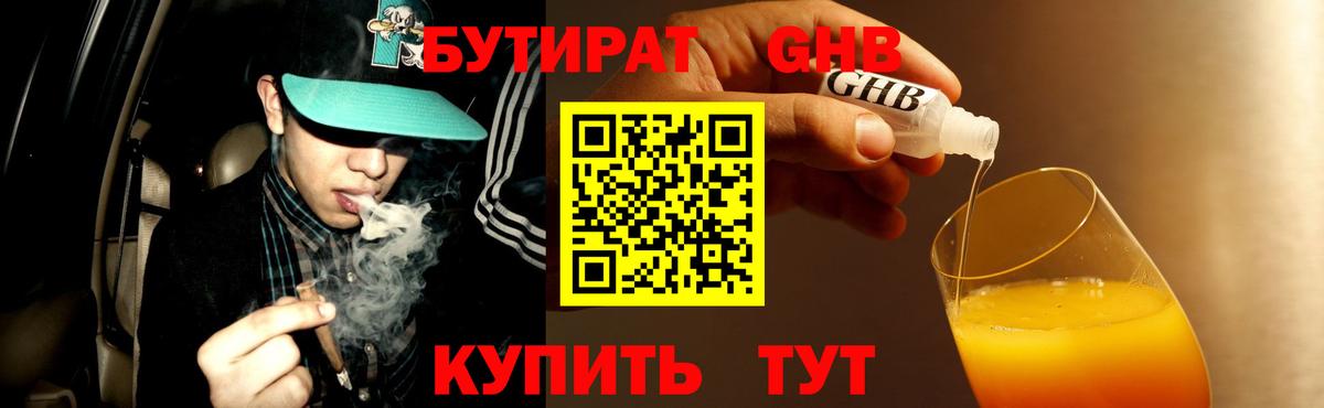 Бутират GHB Славянск-на-Кубани
