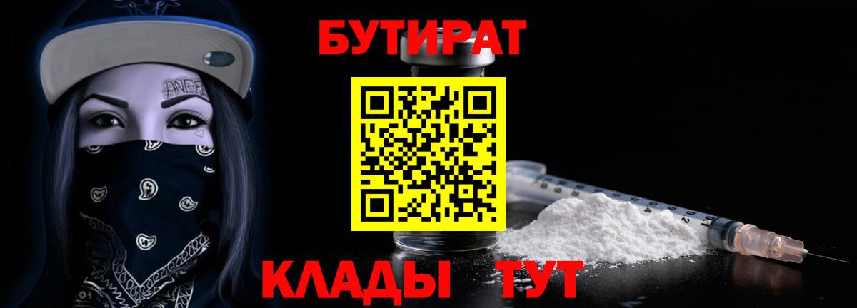 Бутират BDO 33%  Вход с VPN  Славянск-на-Кубани 